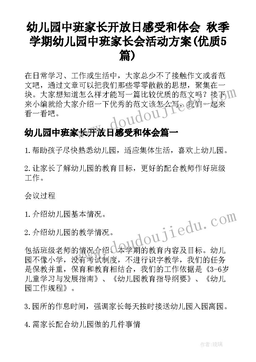 幼儿园中班家长开放日感受和体会 秋季学期幼儿园中班家长会活动方案(优质5篇)