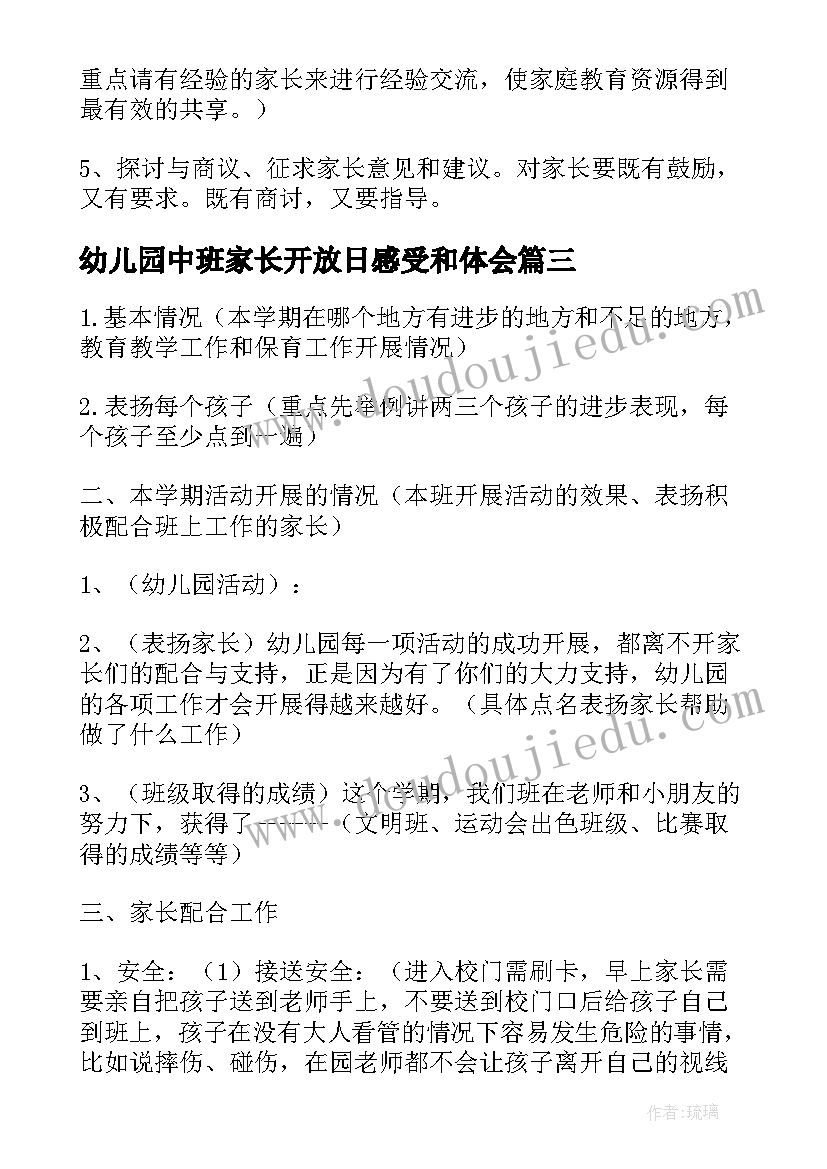 幼儿园中班家长开放日感受和体会 秋季学期幼儿园中班家长会活动方案(优质5篇)