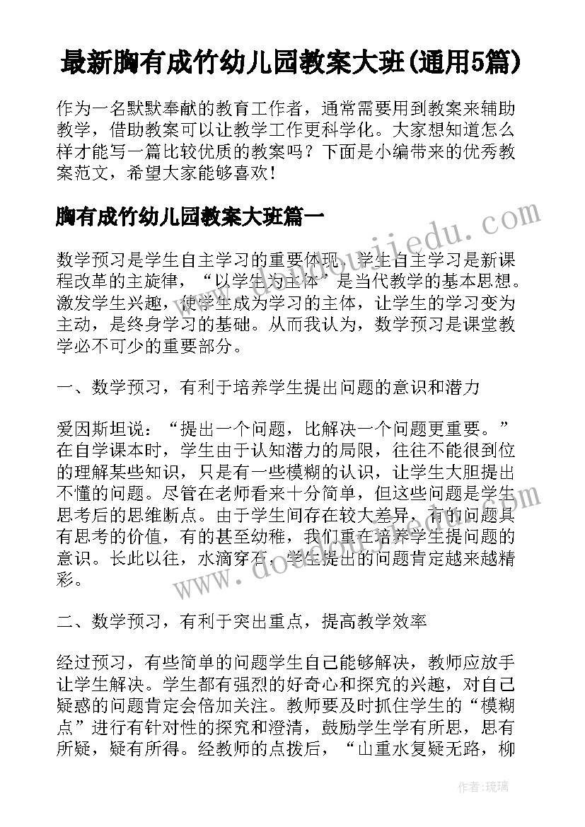 最新胸有成竹幼儿园教案大班(通用5篇)