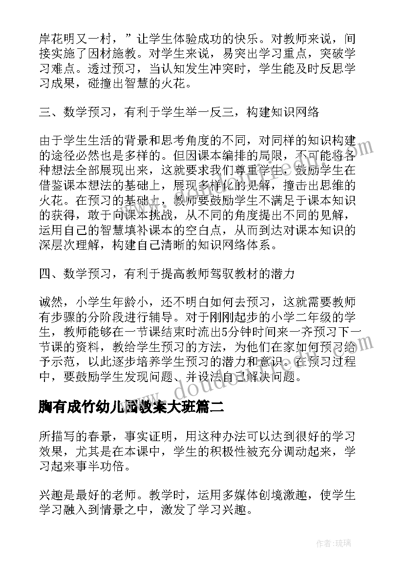 最新胸有成竹幼儿园教案大班(通用5篇)