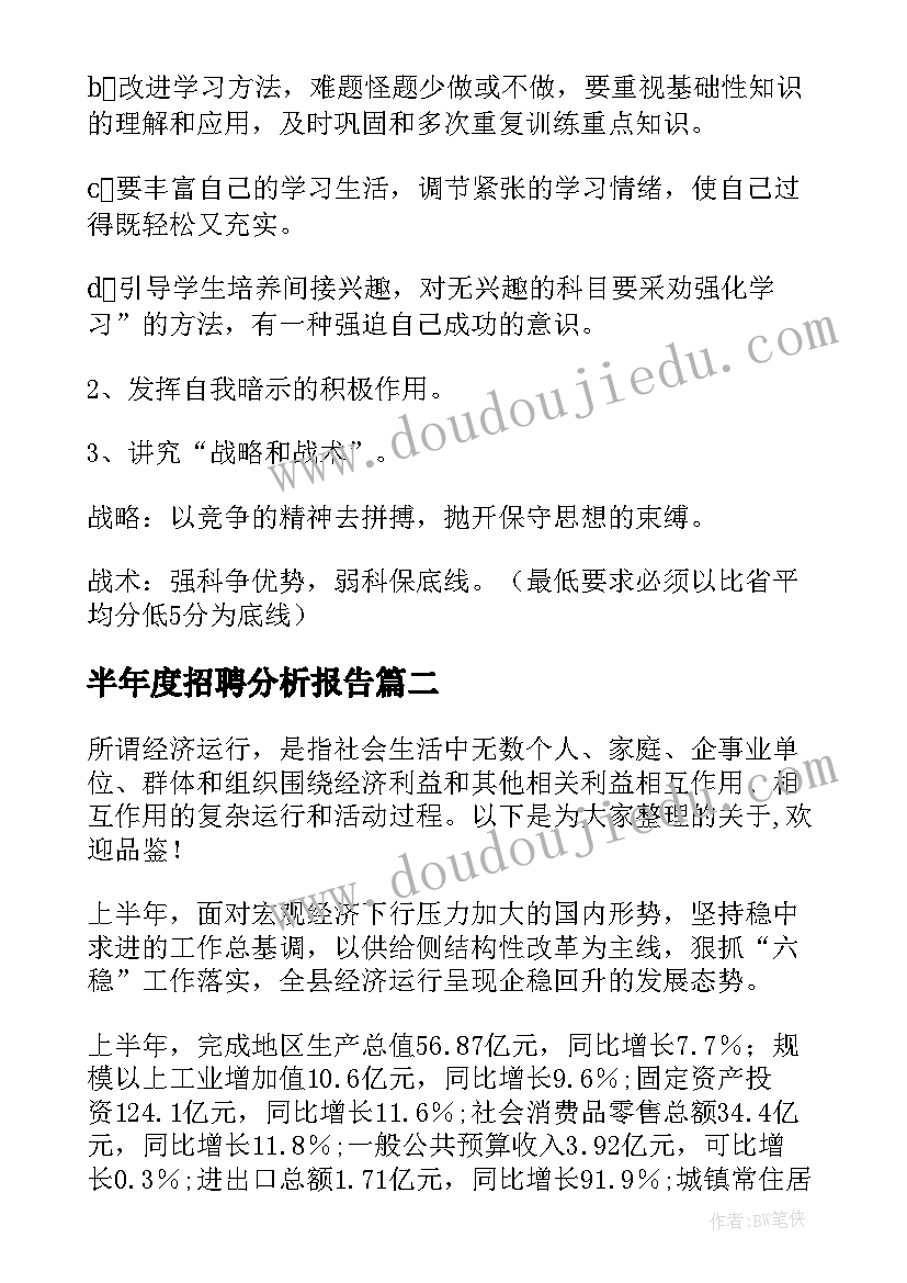 最新半年度招聘分析报告(优秀5篇)