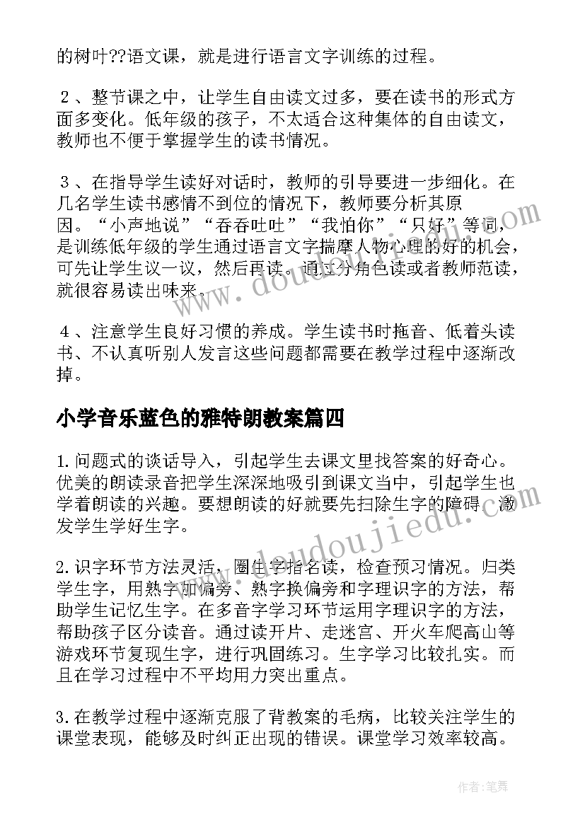 最新小学音乐蓝色的雅特朗教案 蓝色的树叶教学反思(精选5篇)