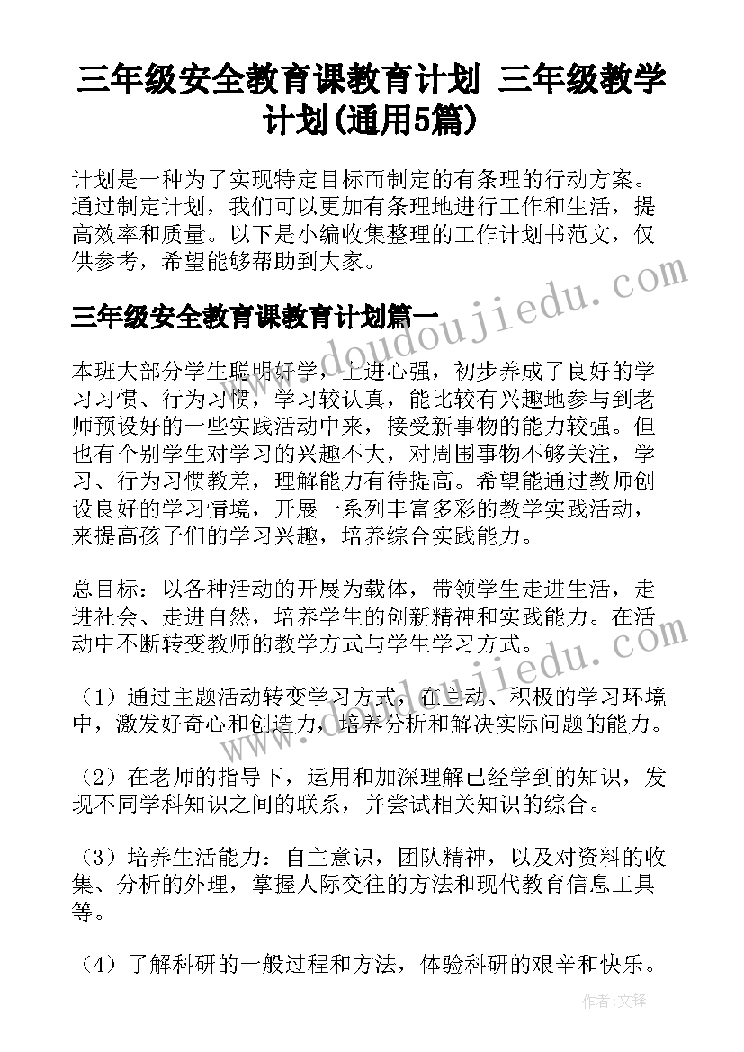 三年级安全教育课教育计划 三年级教学计划(通用5篇)