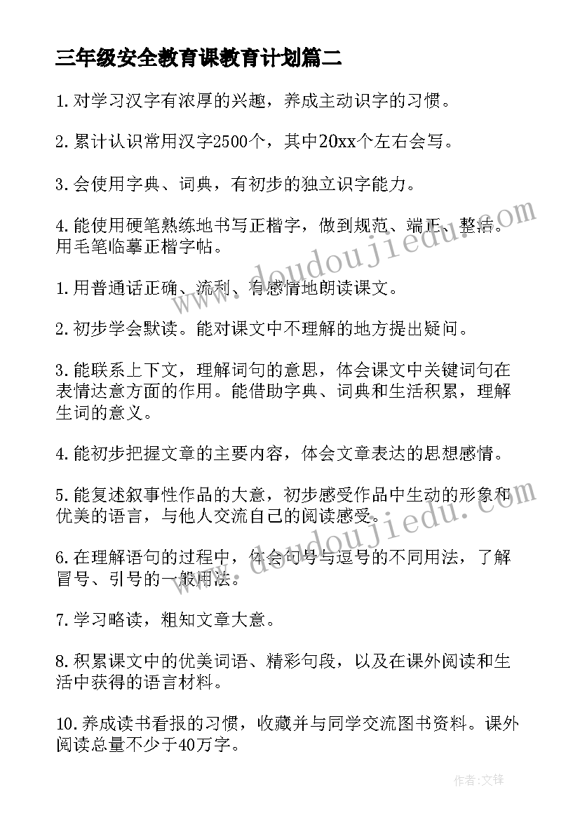 三年级安全教育课教育计划 三年级教学计划(通用5篇)