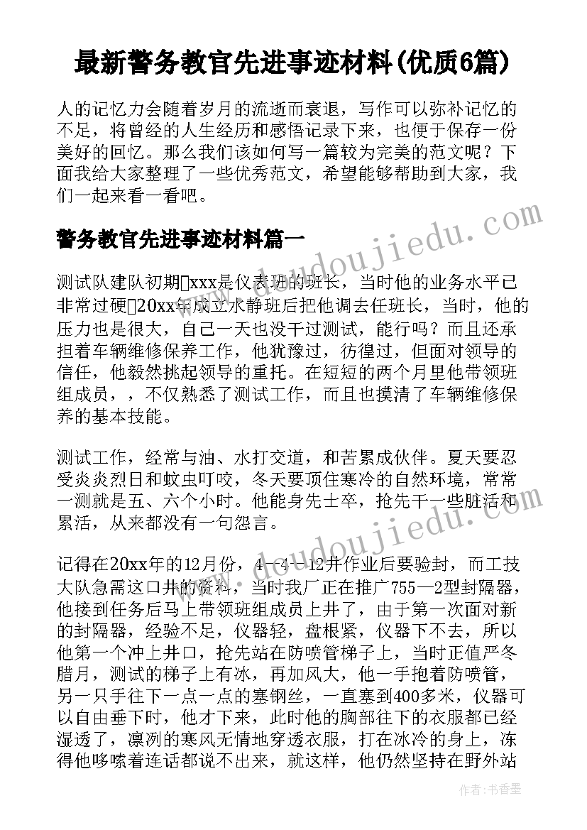 最新警务教官先进事迹材料(优质6篇)