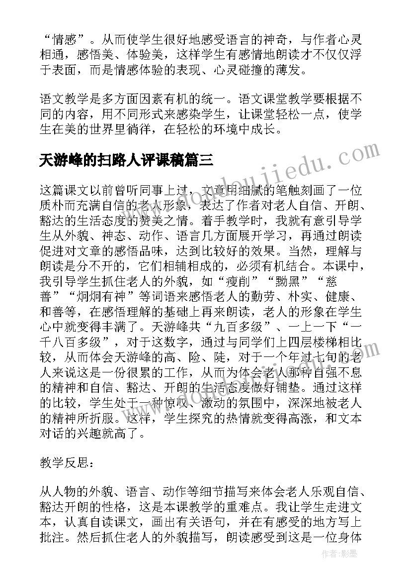 最新天游峰的扫路人评课稿 天游峰的扫路人教学反思(优秀5篇)