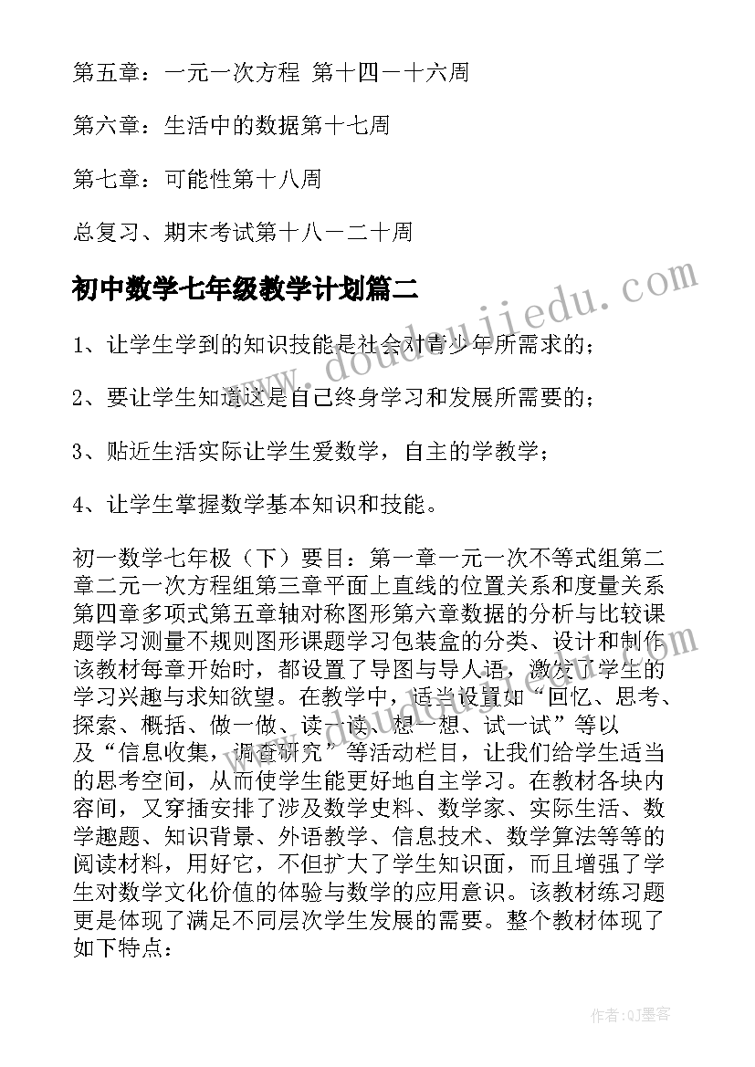 最新初中数学七年级教学计划 七年级数学的教学计划(优质9篇)