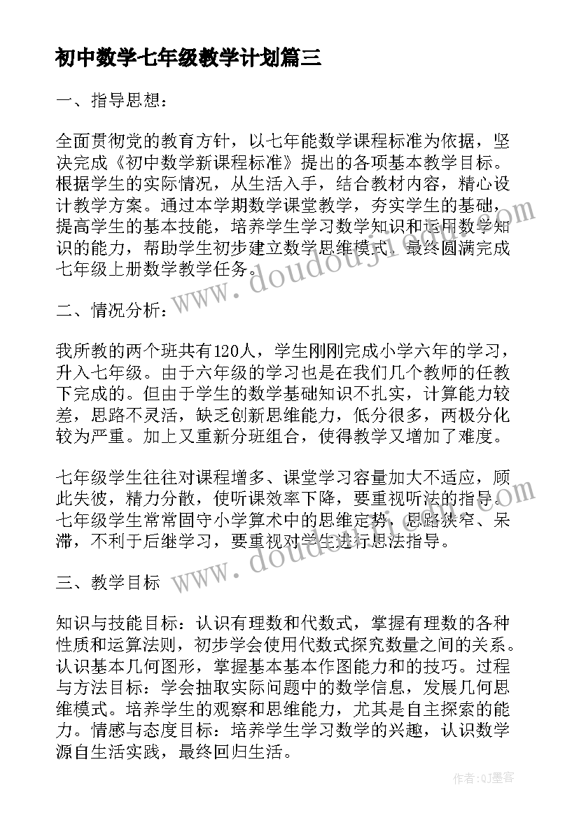 最新初中数学七年级教学计划 七年级数学的教学计划(优质9篇)