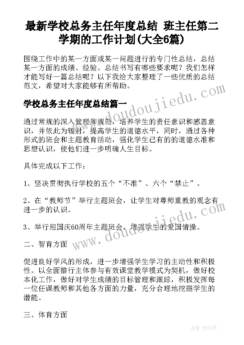 最新学校总务主任年度总结 班主任第二学期的工作计划(大全6篇)