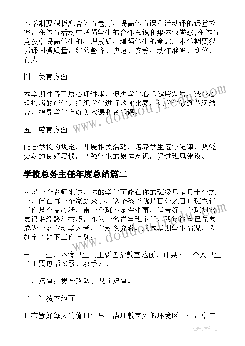 最新学校总务主任年度总结 班主任第二学期的工作计划(大全6篇)