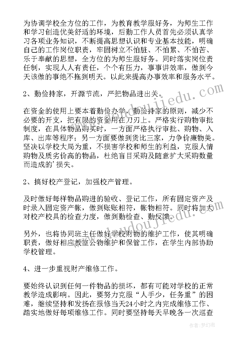 最新学校总务主任年度总结 班主任第二学期的工作计划(大全6篇)