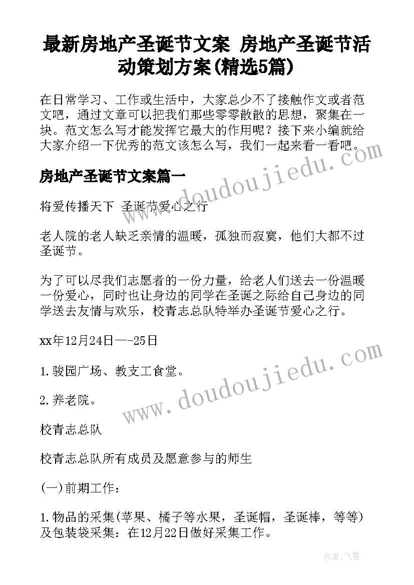 最新房地产圣诞节文案 房地产圣诞节活动策划方案(精选5篇)