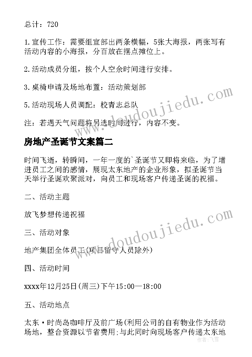 最新房地产圣诞节文案 房地产圣诞节活动策划方案(精选5篇)