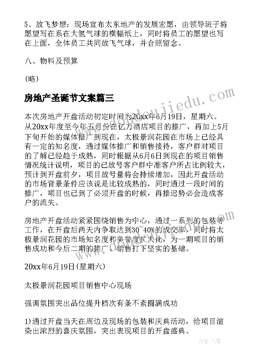 最新房地产圣诞节文案 房地产圣诞节活动策划方案(精选5篇)