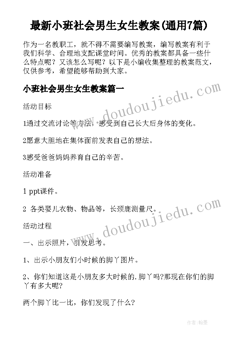 最新小班社会男生女生教案(通用7篇)