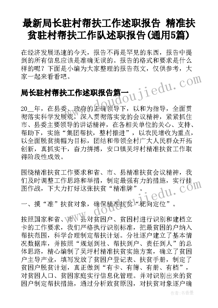 最新局长驻村帮扶工作述职报告 精准扶贫驻村帮扶工作队述职报告(通用5篇)