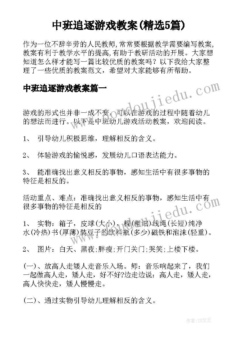 中班追逐游戏教案(精选5篇)