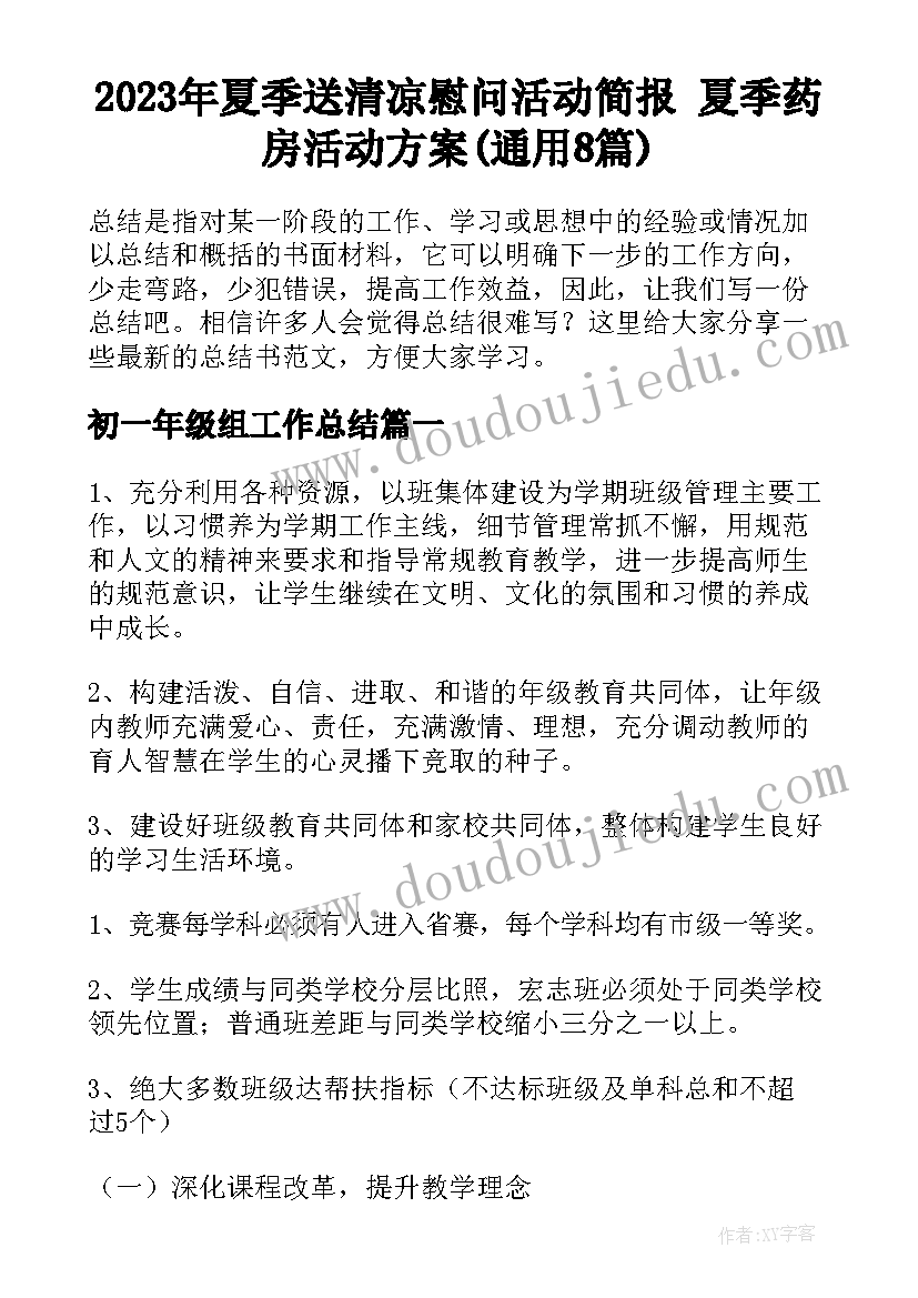 2023年夏季送清凉慰问活动简报 夏季药房活动方案(通用8篇)