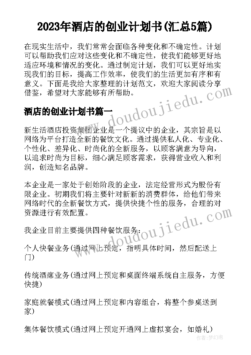 2023年酒店的创业计划书(汇总5篇)