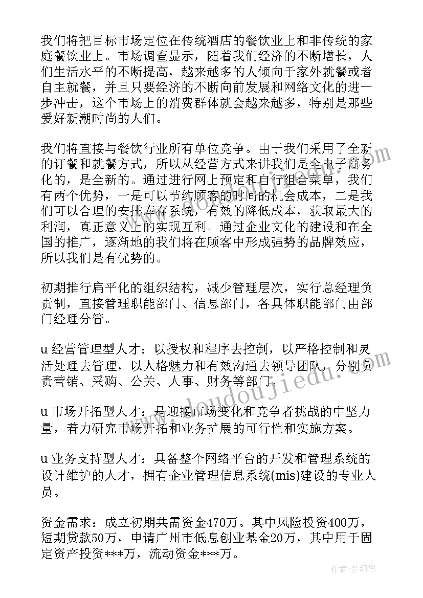 2023年酒店的创业计划书(汇总5篇)