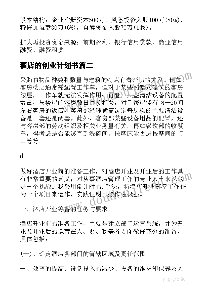 2023年酒店的创业计划书(汇总5篇)