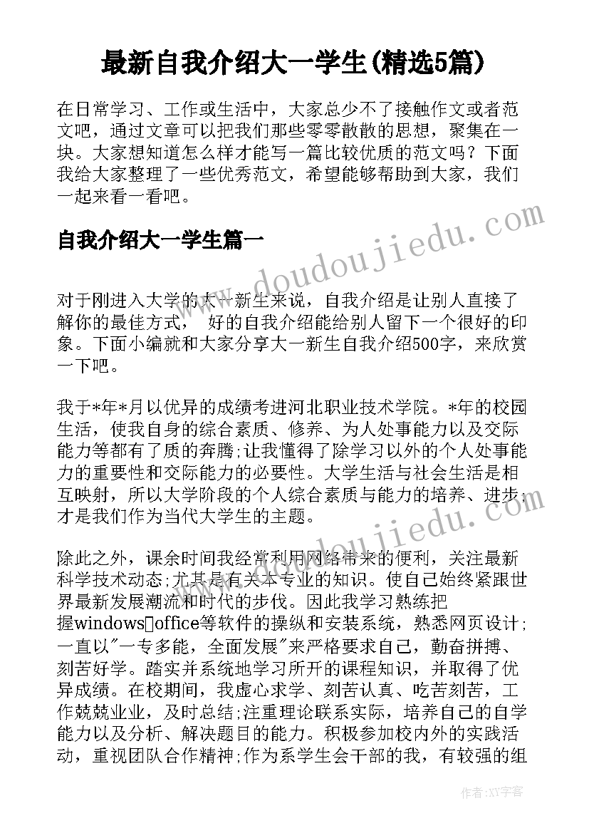 最新自我介绍大一学生(精选5篇)