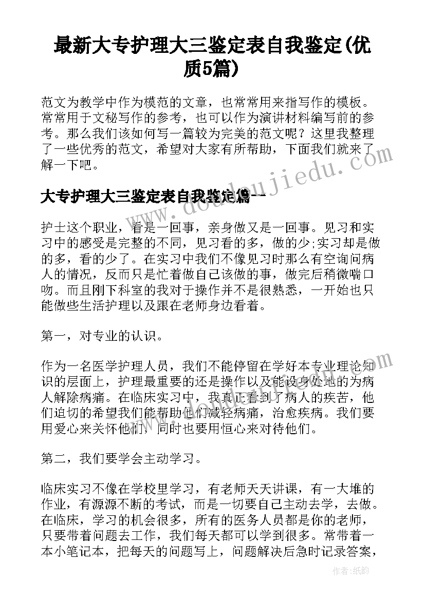 最新大专护理大三鉴定表自我鉴定(优质5篇)