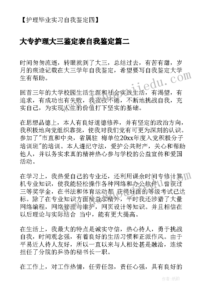 最新大专护理大三鉴定表自我鉴定(优质5篇)