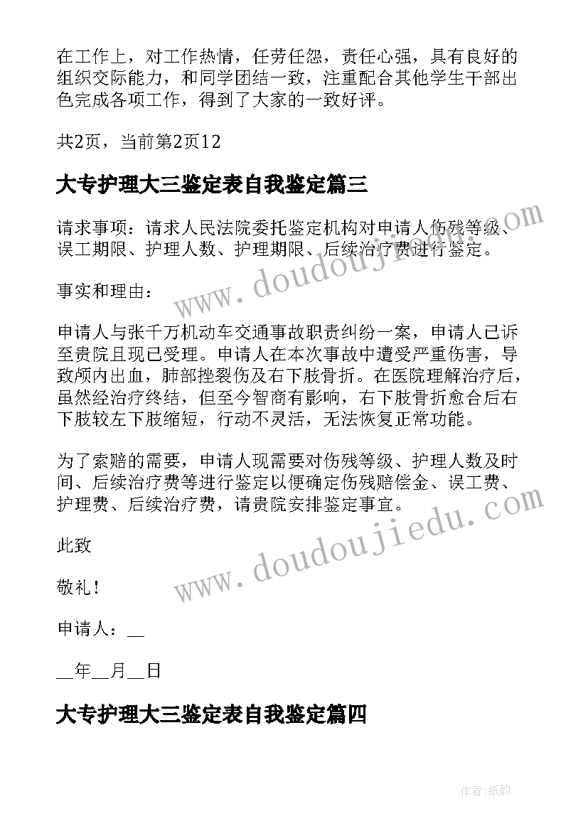 最新大专护理大三鉴定表自我鉴定(优质5篇)