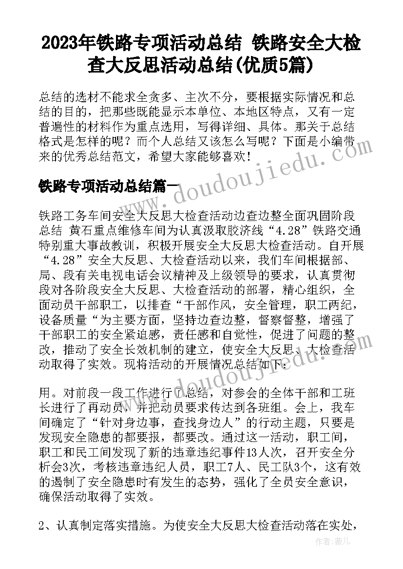 2023年铁路专项活动总结 铁路安全大检查大反思活动总结(优质5篇)