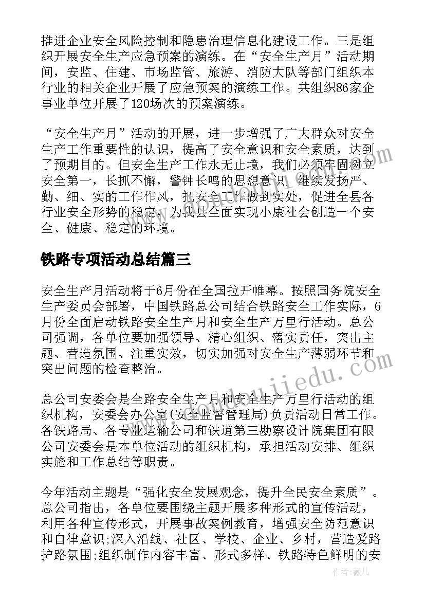 2023年铁路专项活动总结 铁路安全大检查大反思活动总结(优质5篇)