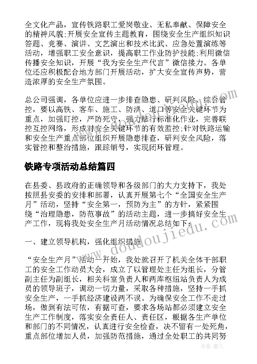 2023年铁路专项活动总结 铁路安全大检查大反思活动总结(优质5篇)