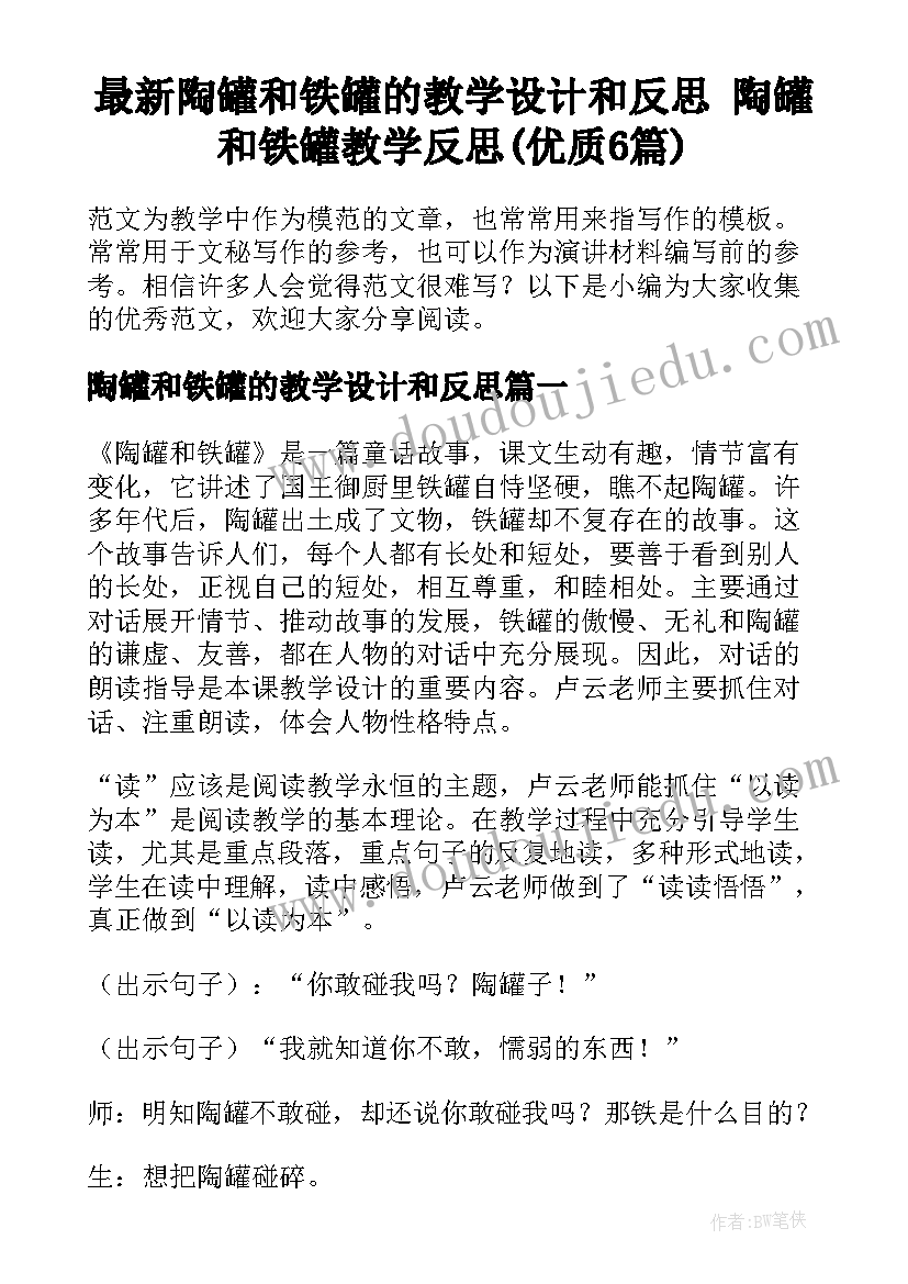 最新陶罐和铁罐的教学设计和反思 陶罐和铁罐教学反思(优质6篇)