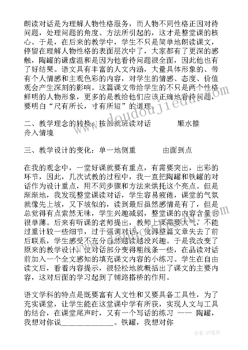 最新陶罐和铁罐的教学设计和反思 陶罐和铁罐教学反思(优质6篇)