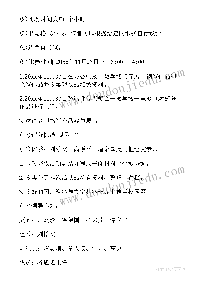 最新小学班级书法比赛活动方案(优秀6篇)