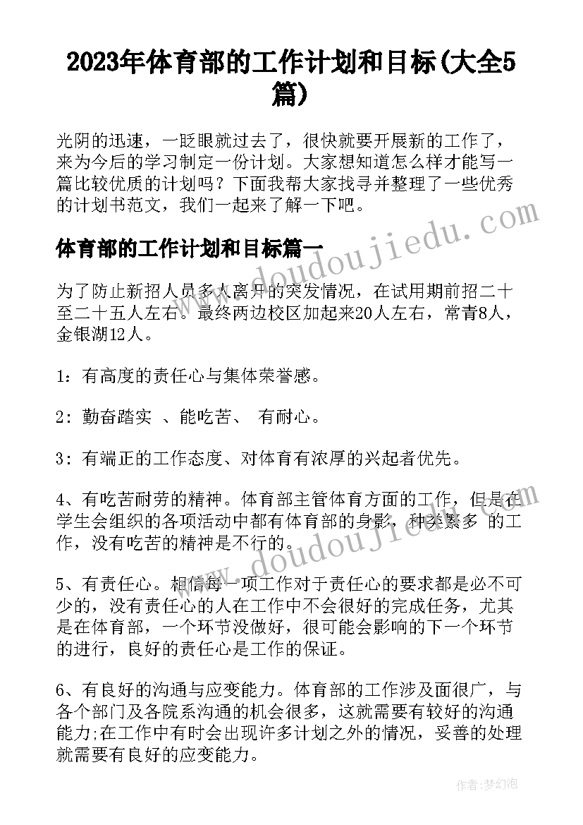 2023年体育部的工作计划和目标(大全5篇)