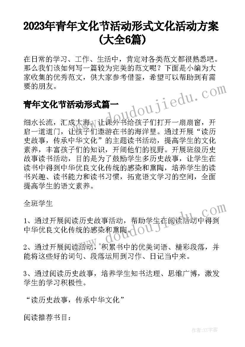 2023年青年文化节活动形式 文化活动方案(大全6篇)