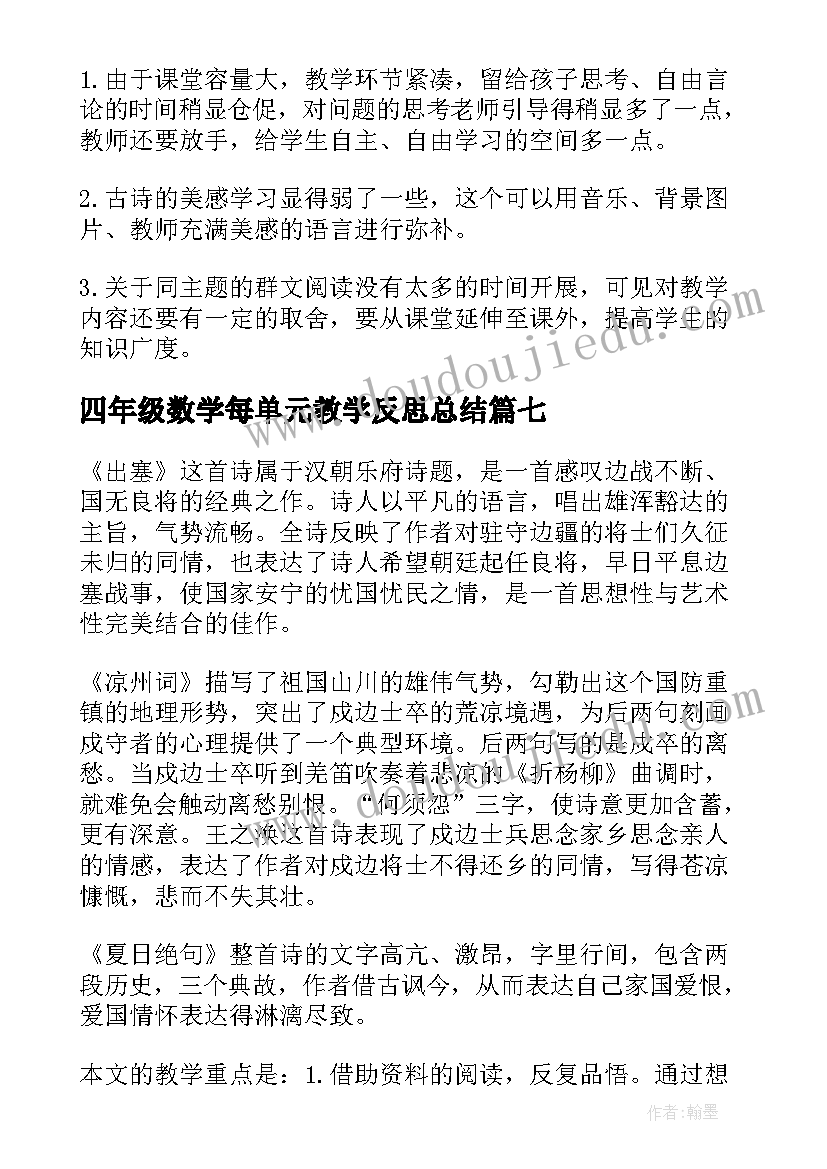 2023年四年级数学每单元教学反思总结 四年级数学单元教学反思(优质10篇)