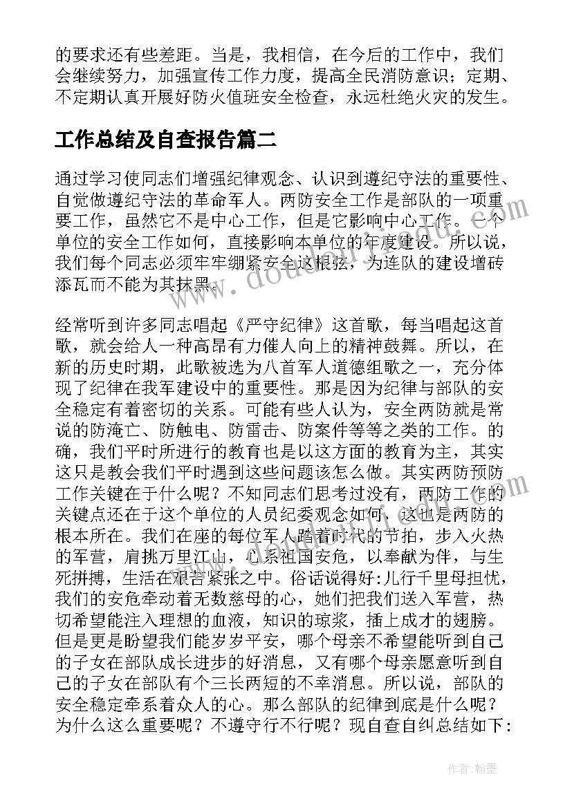 2023年工作总结及自查报告(优秀5篇)