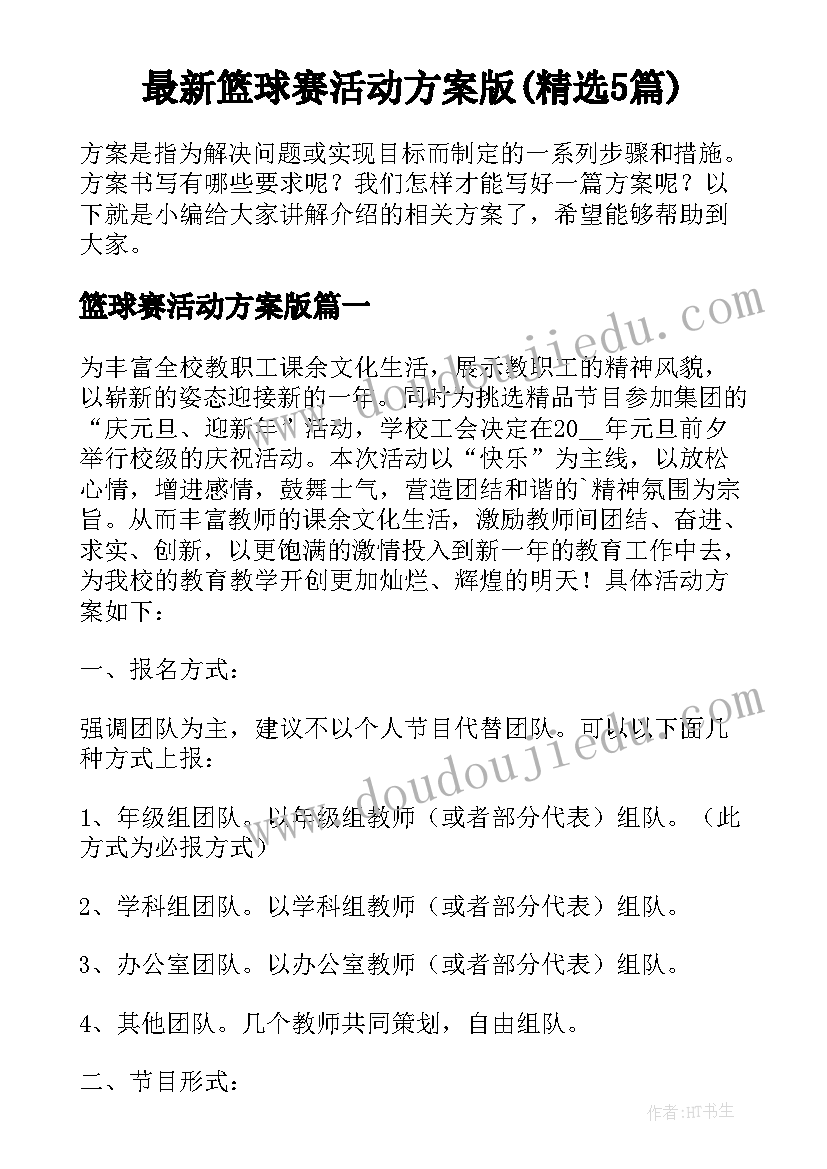 最新篮球赛活动方案版(精选5篇)