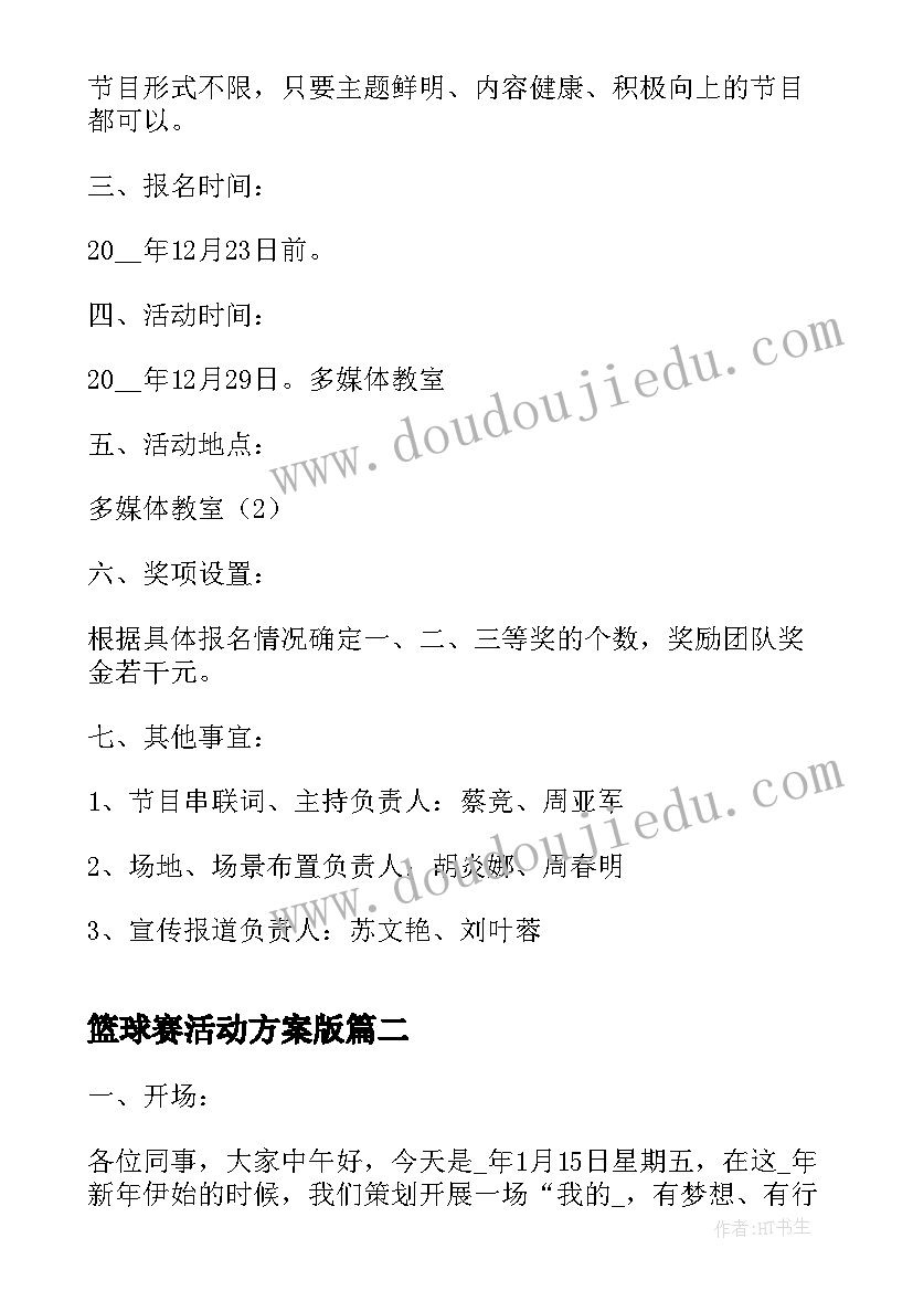 最新篮球赛活动方案版(精选5篇)