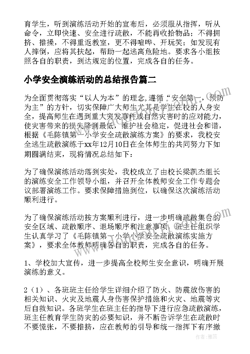 小学安全演练活动的总结报告(实用9篇)