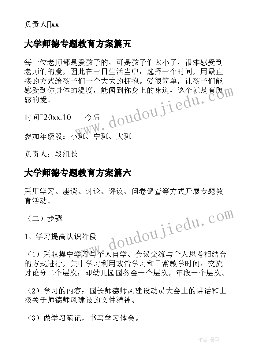 大学师德专题教育方案(通用9篇)