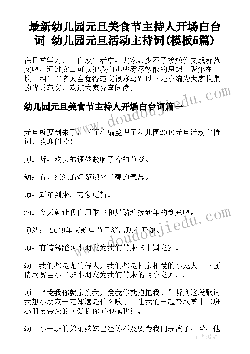 最新幼儿园元旦美食节主持人开场白台词 幼儿园元旦活动主持词(模板5篇)