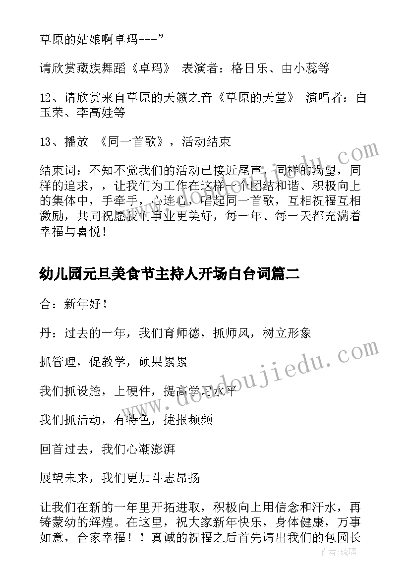 最新幼儿园元旦美食节主持人开场白台词 幼儿园元旦活动主持词(模板5篇)