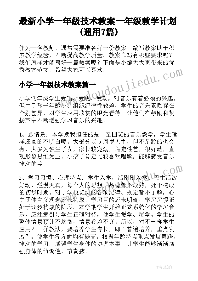 最新小学一年级技术教案 一年级教学计划(通用7篇)