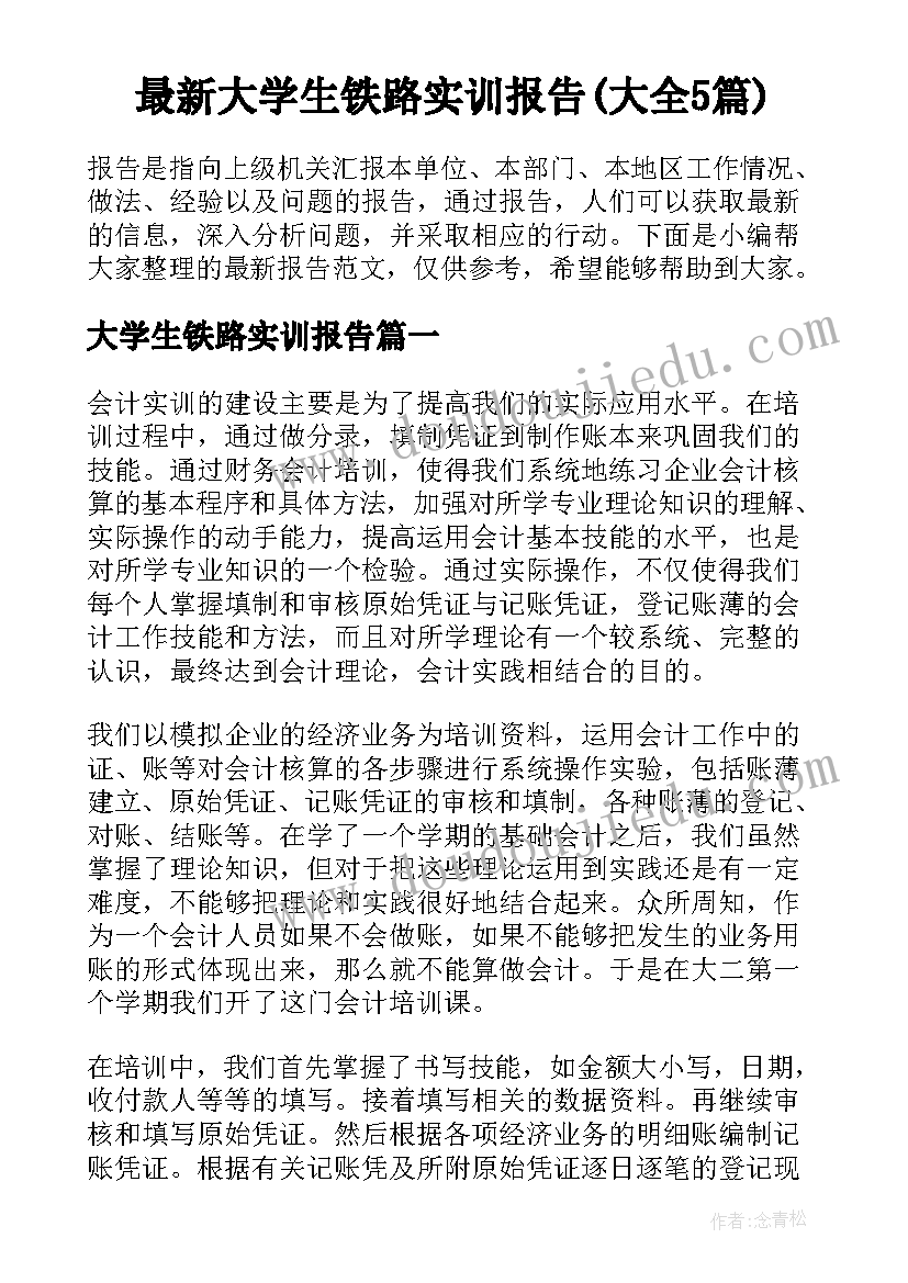 最新大学生铁路实训报告(大全5篇)