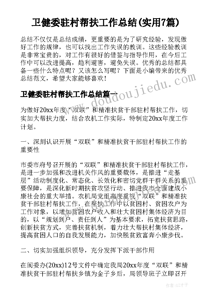 卫健委驻村帮扶工作总结(实用7篇)