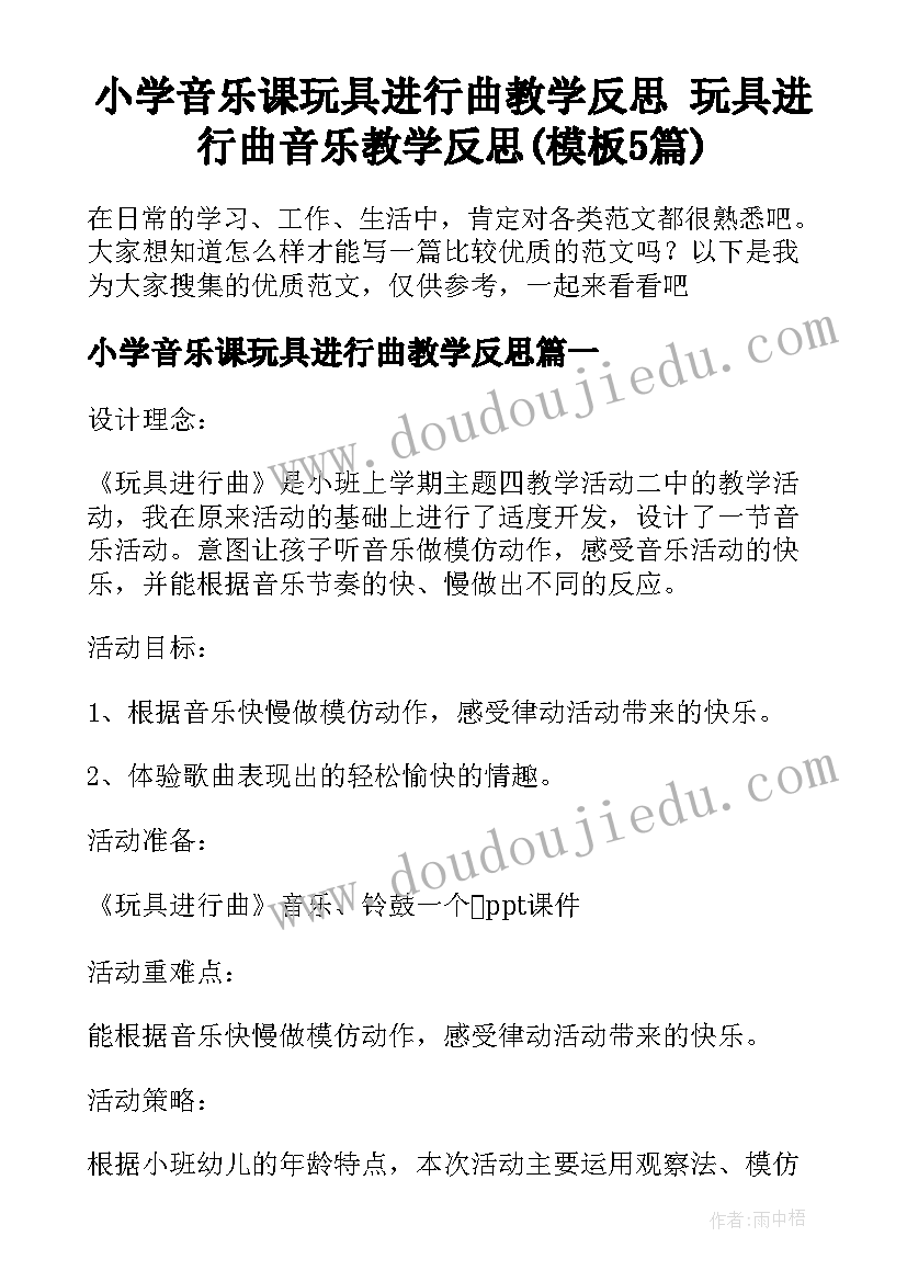 小学音乐课玩具进行曲教学反思 玩具进行曲音乐教学反思(模板5篇)