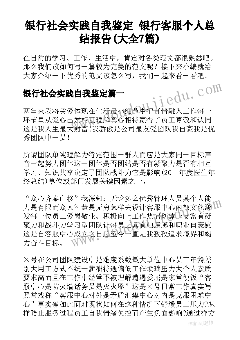 银行社会实践自我鉴定 银行客服个人总结报告(大全7篇)